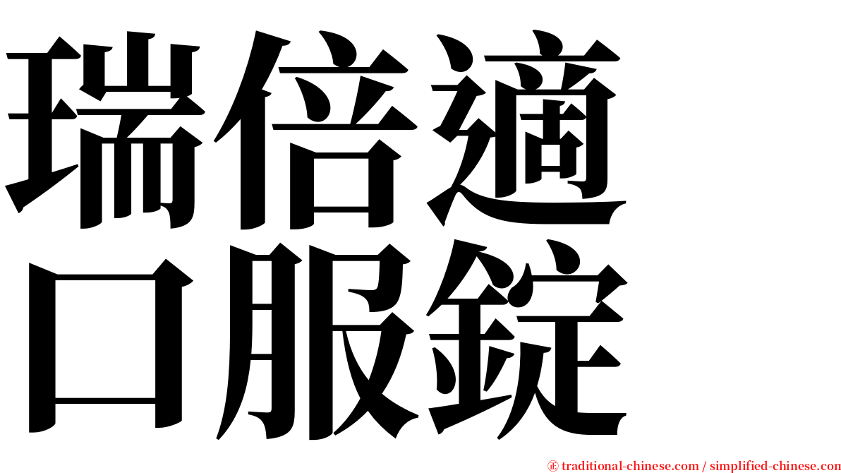 瑞倍適　口服錠 serif font